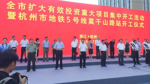 全市扩大有效投资重大项目集中开工活动暨杭州市地铁5号线莫干山路站开工仪式