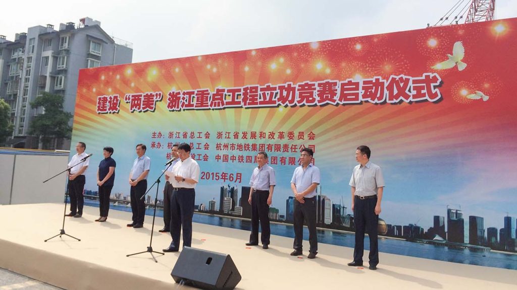 建设“两美”浙江重点工程立功竞赛启动仪式