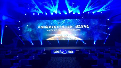 中国钟表质量提升工程（杭州）新品发布会